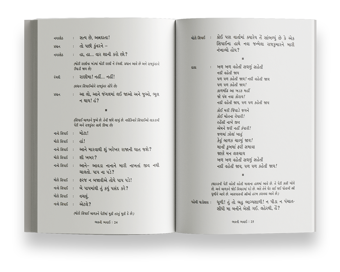 ભવની ભવાઈ